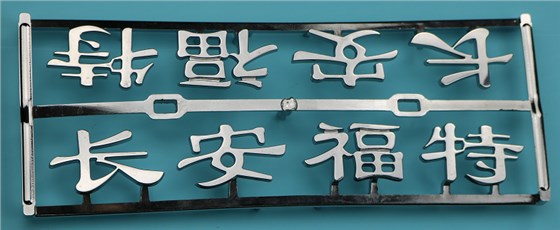 博騰納科技&ldquo;電鍍工藝制品&rdquo;