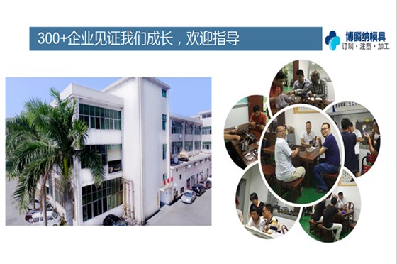 塑膠模具廠&mdash;&mdash;做高品質(zhì)就找博騰納