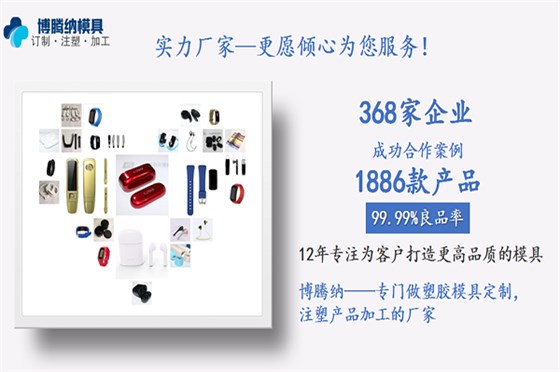 深圳塑膠模具廠&mdash;&mdash;客戶的滿意才是博騰納細(xì)心制作的目的