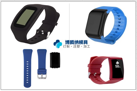 塑膠模具廠&mdash;&mdash;智能穿戴設(shè)備博騰納經(jīng)驗(yàn)妥妥的！