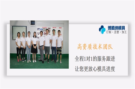 博騰納 塑膠模具廠，支持來(lái)圖來(lái)樣定制 客戶返單率&ge;99.99%