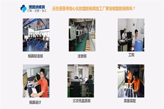 博騰納塑膠模具訂制廠&mdash;&mdash;13年來專注為客戶打造高品質外殼產品