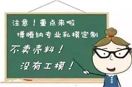 博騰納塑膠模具廠——13年堅(jiān)持為客戶訂制精品外殼模具 博騰納塑膠模具廠——13年堅(jiān)持為客戶訂制精品外殼模具
