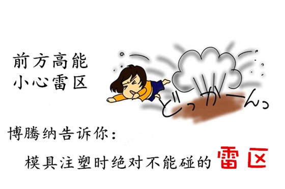 深圳塑膠模具制造廠&mdash;&mdash;博騰納12道質(zhì)檢工序，保證品質(zhì)