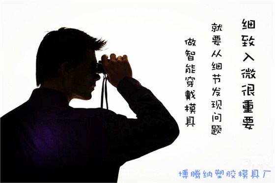 深圳博騰納塑膠模具廠&mdash;&mdash;精工細(xì)作只為您滿意