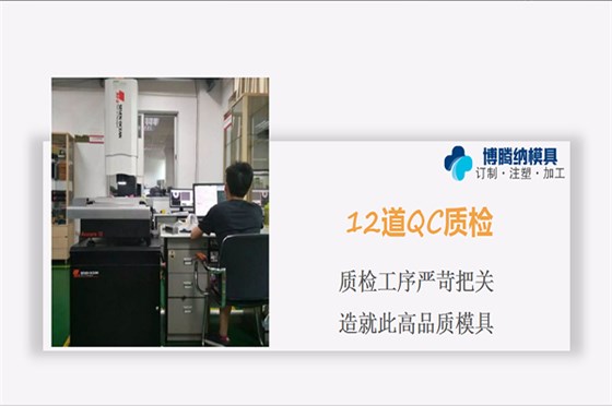 深圳注塑模具制造廠&mdash;&mdash;博騰納13年模具經(jīng)驗為您定制好每一套模具