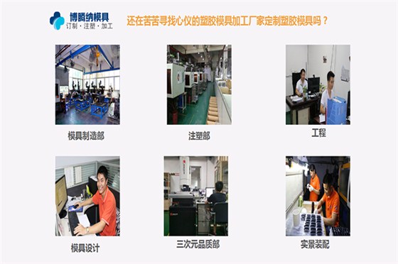 博騰納注塑模具廠&mdash;&mdash;13年定制經(jīng)驗更對為您的專業(yè)需求