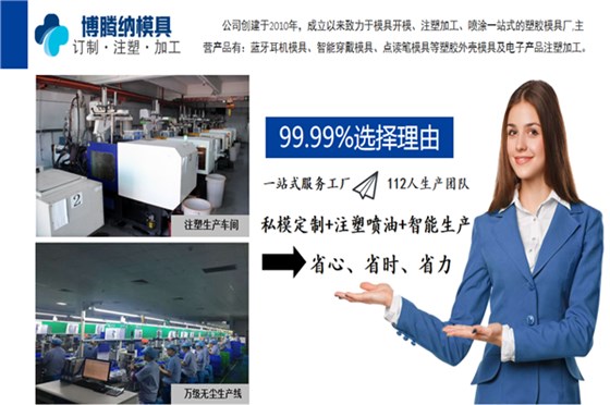 深圳藍牙耳機模具廠&mdash;&mdash;博騰納13年堅持以質(zhì)取勝，打造品質(zhì)模具