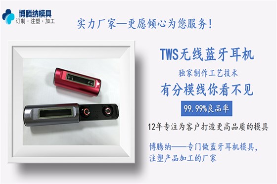 博騰納藍(lán)牙耳機(jī)模具廠&mdash;&mdash;13年專注為客戶提供私模定制服務(wù)
