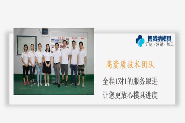 模具制造廠&mdash;&mdash;博騰納專注為客戶打造高品質(zhì)