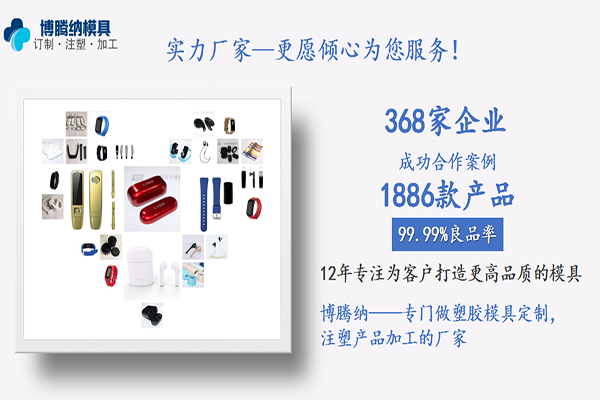 注塑模具制造廠&mdash;&mdash;客戶的滿意才是博騰納細(xì)心制作的目的