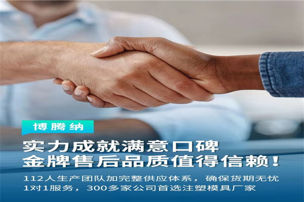 深圳塑膠模具廠&mdash;&mdash;博騰納13道質(zhì)檢工序，品質(zhì)有保障