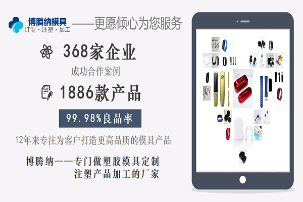 博騰納塑膠模具廠&mdash;&mdash;13年堅(jiān)持以質(zhì)取勝，打造品質(zhì)模具