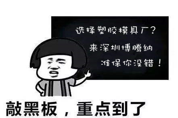 深圳塑膠模具廠：博騰納堅持以質取勝，打造品質模具