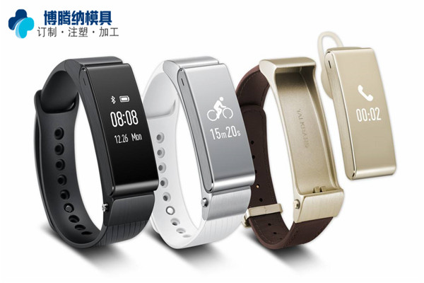 深圳智能手環(huán)模具廠&mdash;&mdash;博騰納設(shè)立12道質(zhì)檢工序，品質(zhì)有保障