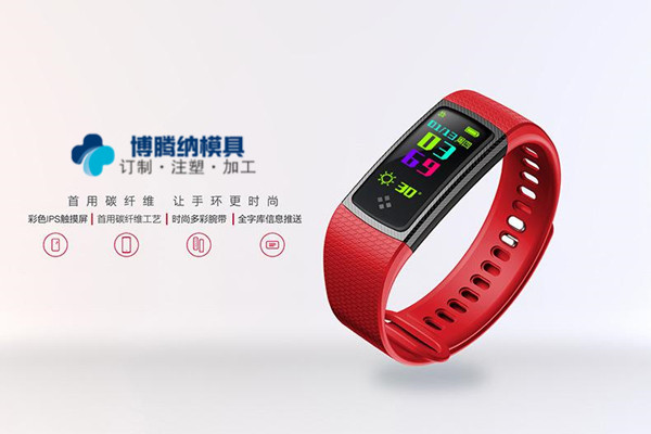 博騰納智能手環(huán)外殼&mdash;&mdash;13年精工細作值得300+企業(yè)青睞之選
