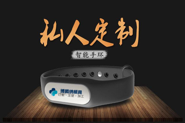 深圳注塑模具廠：博騰納13年匠心獨(dú)運(yùn)，專注打造高質(zhì)智能手環(huán)模具